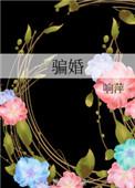 骗婚越来越多