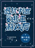 退休判官进入逃生游戏后有肉吗?