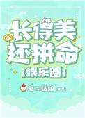 长得美还拼命格格党