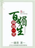 卿卿一笑百媚生乐文网