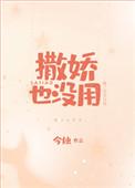 撒娇也没用今烛番外