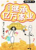 穿书后我继承了5亿家产