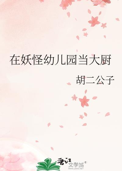 在妖怪幼儿园当大厨晋江