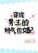 穿成男主的娇气包闺女txt