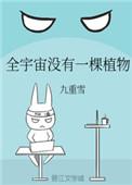 全宇宙没有一棵植物书包网