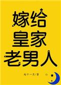 嫁给皇家老男人(反穿)原名