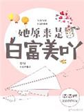 她原来是白富美呀资源