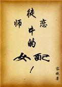 师徒恋中的女配cp洛华