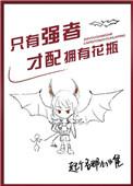 只有强者才配拥有花瓶[doge
