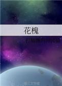花槐是什么意思