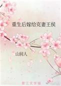 女主重生嫁给克妻王爷