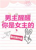 男主醒醒你是女主的免费全文