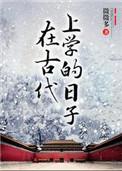 类似在古代上学的日子