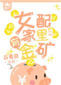 女配家里有金矿54章