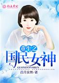 重生之国民女神gl