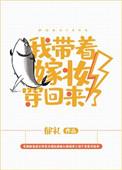 我带着嫁装穿回来了