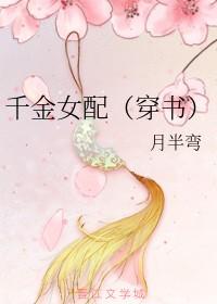 千金女配月半弯
