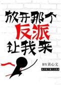 放开那个反派让我来虐吗