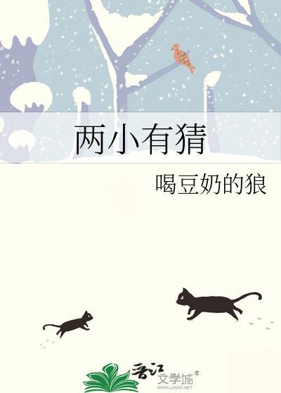两小有猜很暧昧