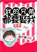 我的兄弟都要结婚了