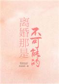 离婚不可能淏淼第30章