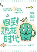 插上科学的翅膀飞穿越时空回到恐龙时代