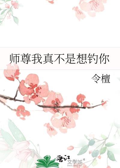 师尊我真的没想和你告白
