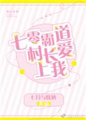 七零霸道村长爱上我2k