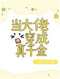 大佬穿成真千金后爆红了