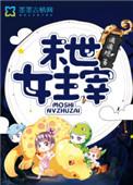 末世女主排行榜
