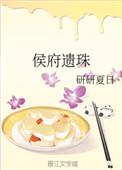 侯府遗珠书包网