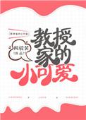 教授家的小可爱by 风铃笑