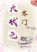 寒门大状元免费阅读