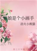 姨娘是个小画手的