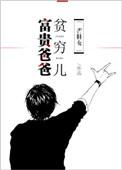 富贵爸爸贫穷儿七十年代百度