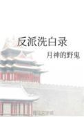反派洗白录吴聆喜欢孟长青吗