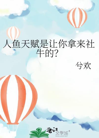 人鱼的技能