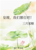 皇嫂我们篡位吧txt