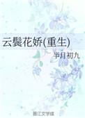云鬓花娇重生全文免费阅读好看吗
