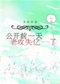 老攻失忆了说什么