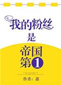 我粉丝是帝国第一的原名