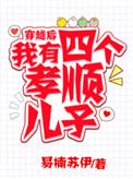 穿越后我有四个孝顺儿子全集