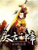 太古神帝全文免费阅读未知明天