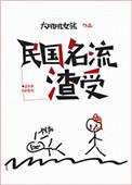 民国名流渣受推文剧透