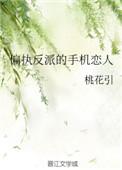 偏执反派的掌中恋人超软txt