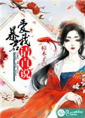 暴君爱上我48