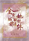 全京城都盼着她被休云湘叶免费阅读
