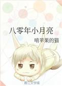 八零年小月亮番外最新章节更新时间
