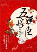 重生第五次夫君终于造反成功了