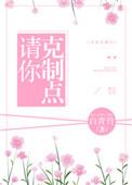 请你克制你的深刻什么意思